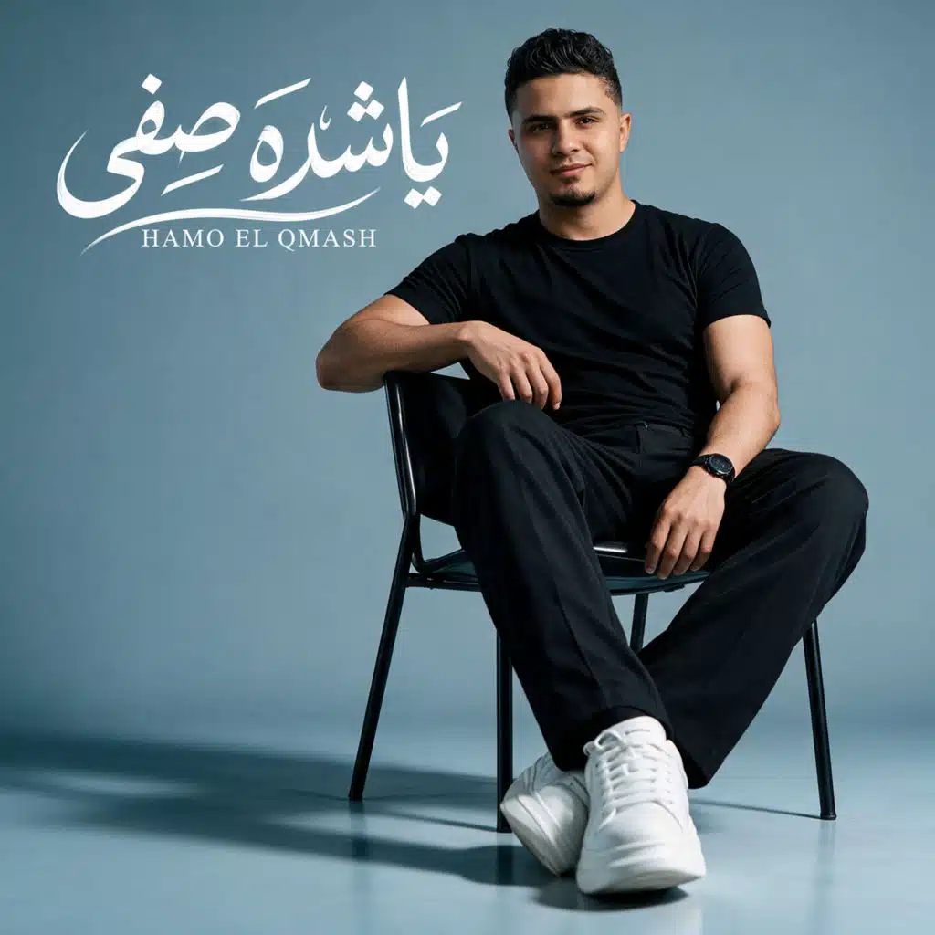 يا شدة صفي