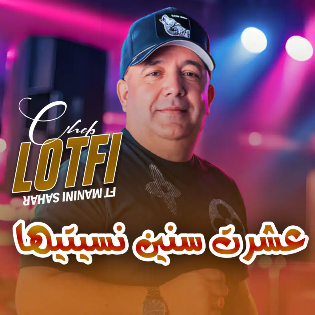 عشرت سنين نسيتيها (feat. Manini Sahar)