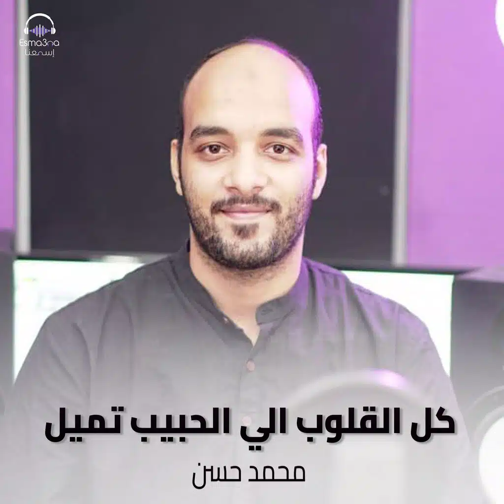كل القلوب الي الحبيب تميل
