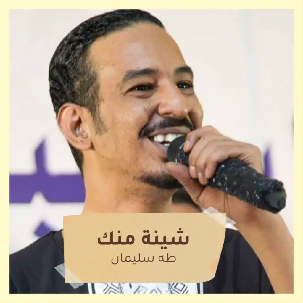 شينة منك