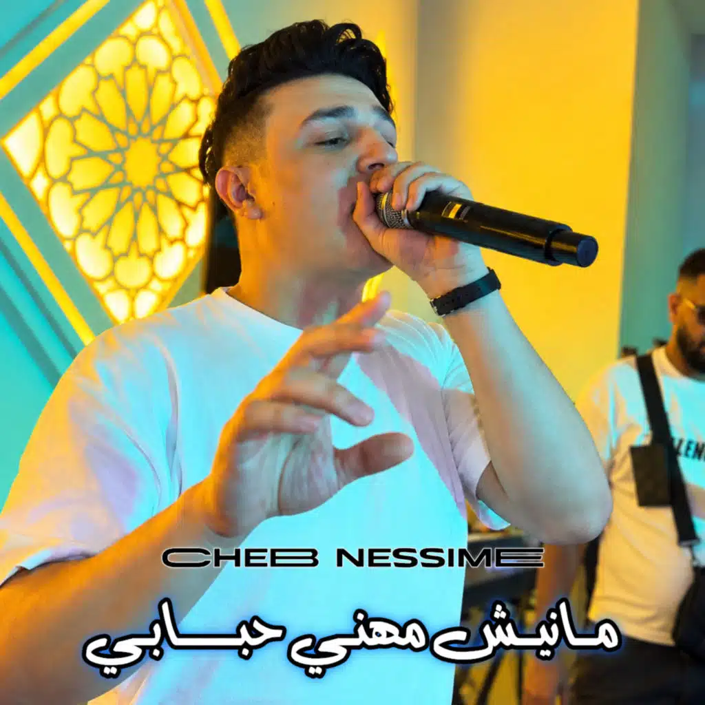 مانيش مهني حبابي