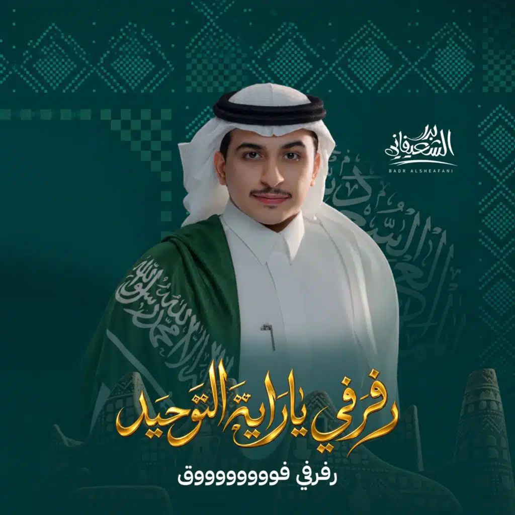 رفرفي ياراية التوحيد