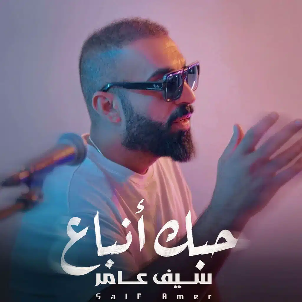 حبك انباع