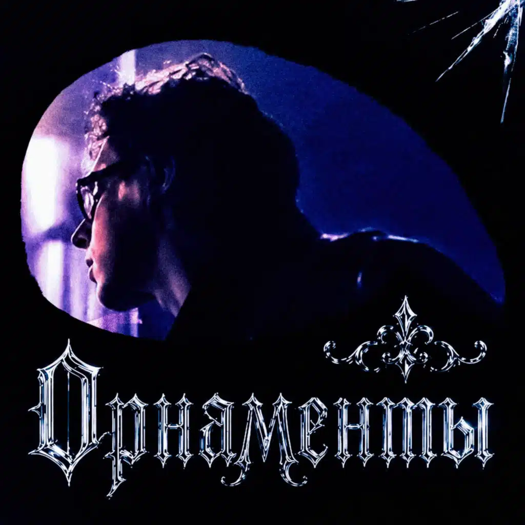 Орнаменты