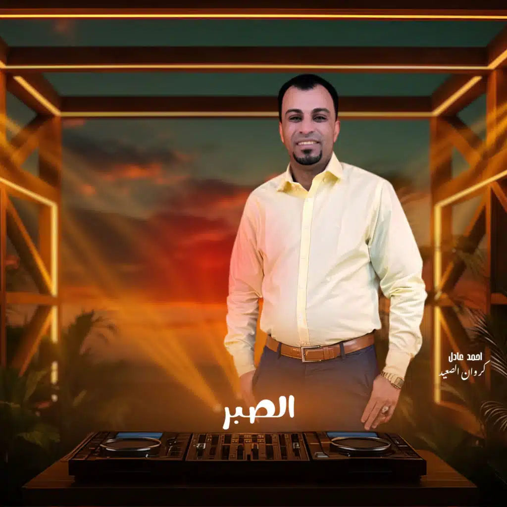 الصبر