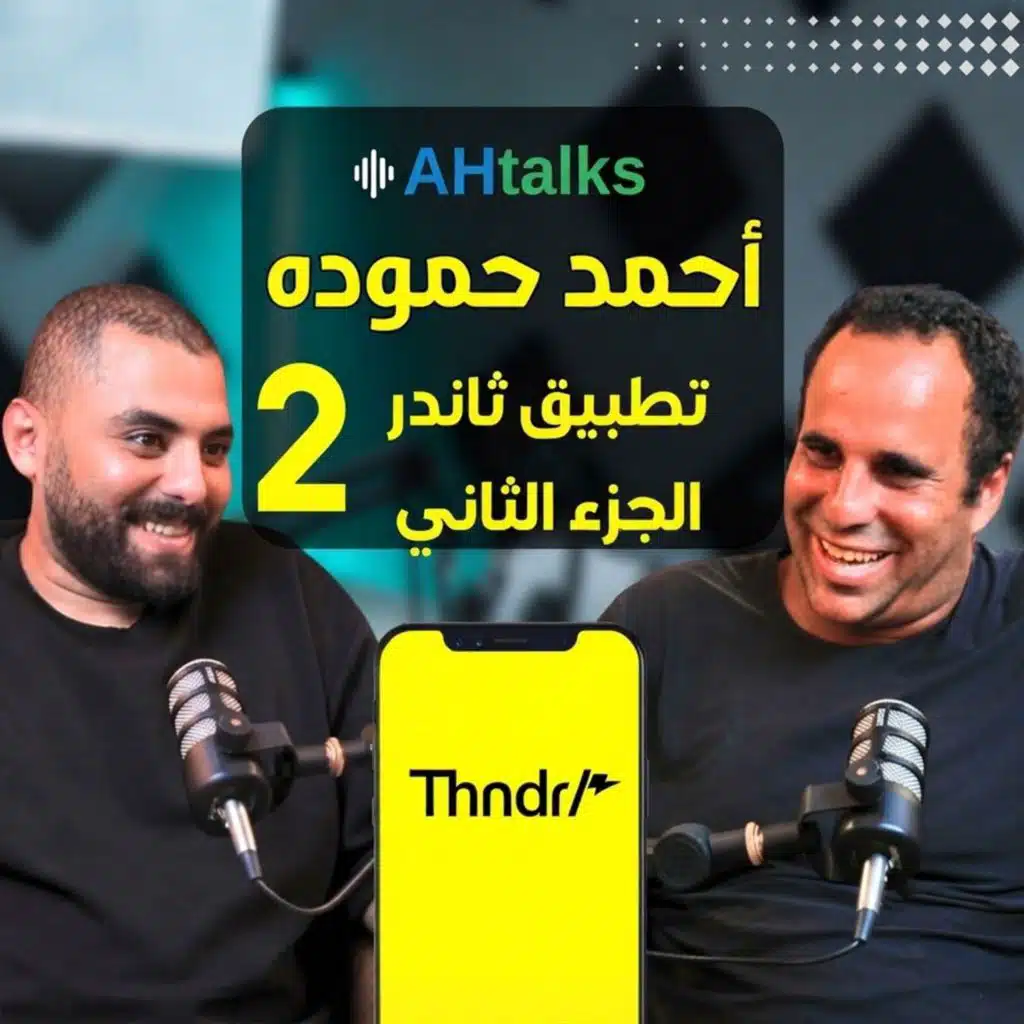 تستثمر بنفسك ولا عبر صندوق؟ خريطة البداية على ثاندر مع أحمد حمودة