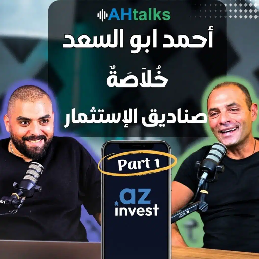 من 40 إلى 400 ألف مستثمر.. كيف غيّرت صناديق الاستثمار السوق؟ مع أحمد أبو السعد