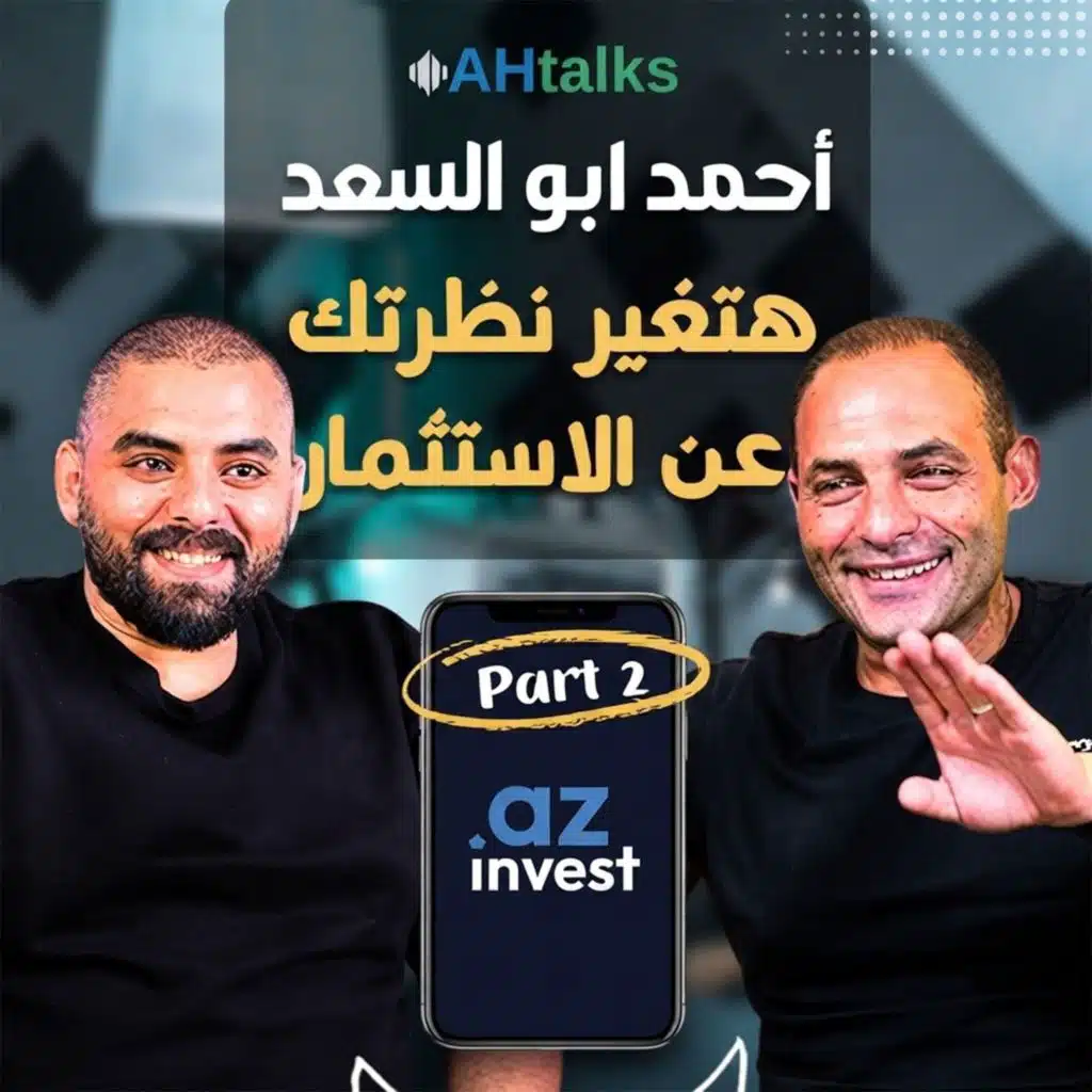 العقار أم الذهب أم البورصة؟ كيف تختار الاستثمار المناسب مع أحمد أبو السعد