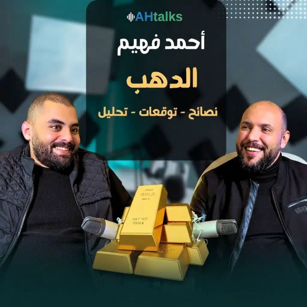 مين بيحدد سعر الذهب في مصر؟ الدولار والسيولة وتوقيت الشراء مع أحمد فهيم