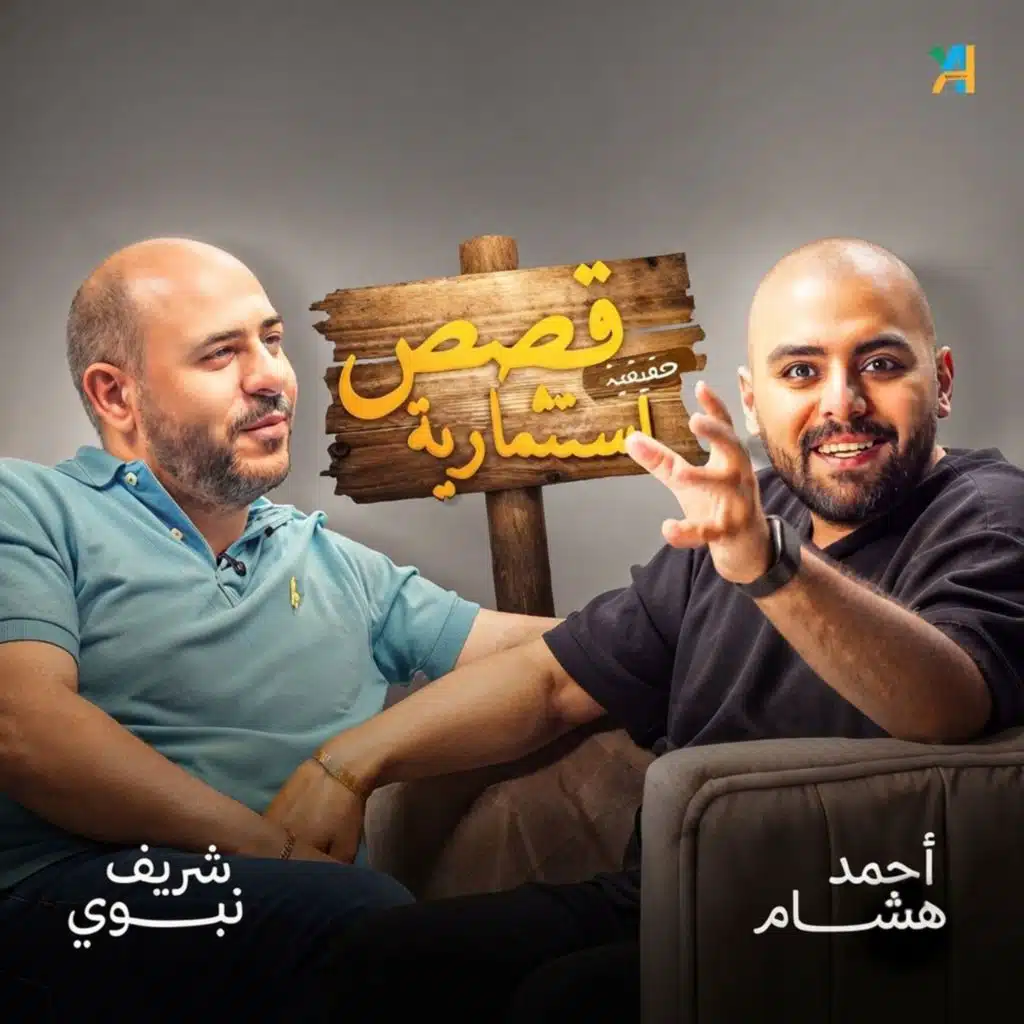 لماذا يشتري الناس عند القمة ويبيعون عند القاع؟ أسرار رأس المال الذكي مع شريف النبوي