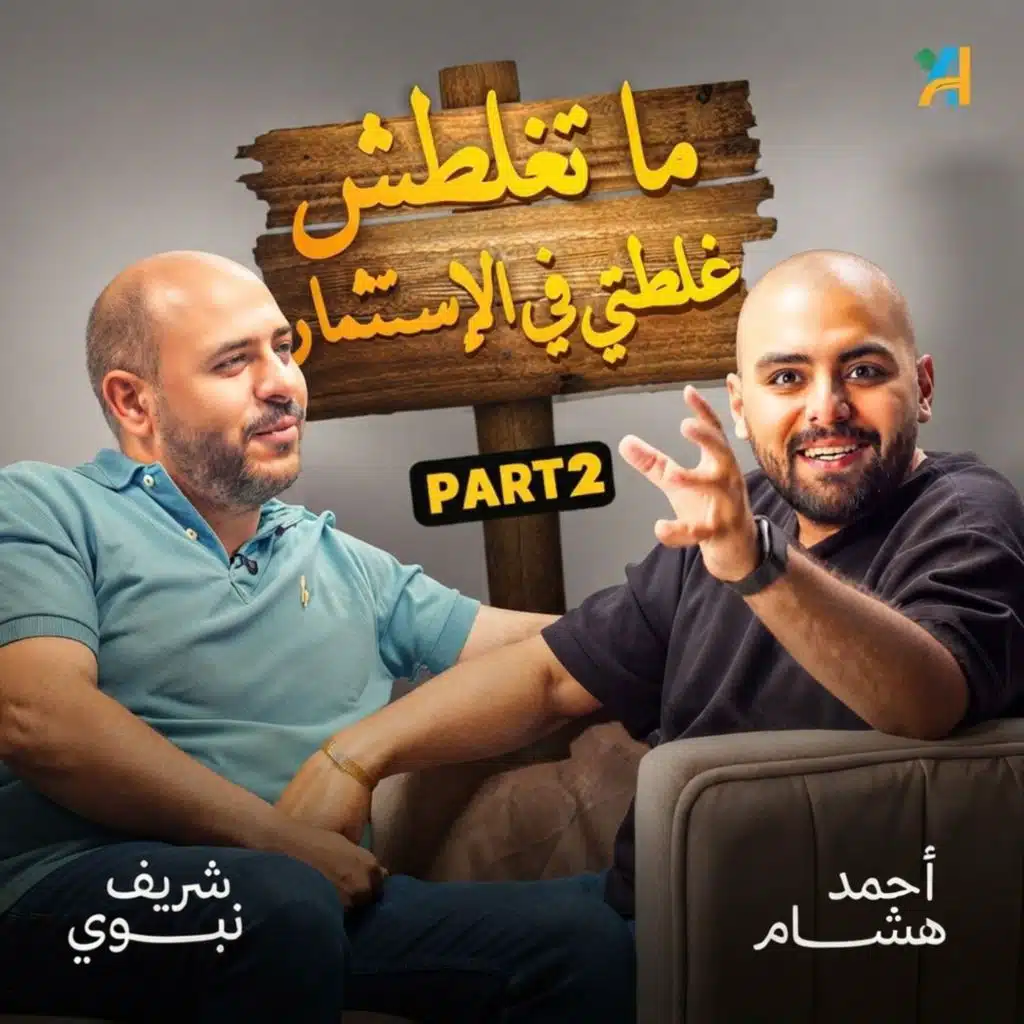 كيف يخسر المستثمر المحترف كل شيء؟ 5 دروس من السوق مع شريف النبوي