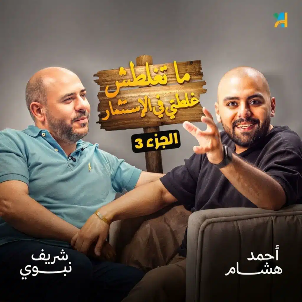 مين الأشطر: اللي يكسب أكتر ولا اللي يخسر أقل؟ إدارة المخاطر مع شريف النبوي