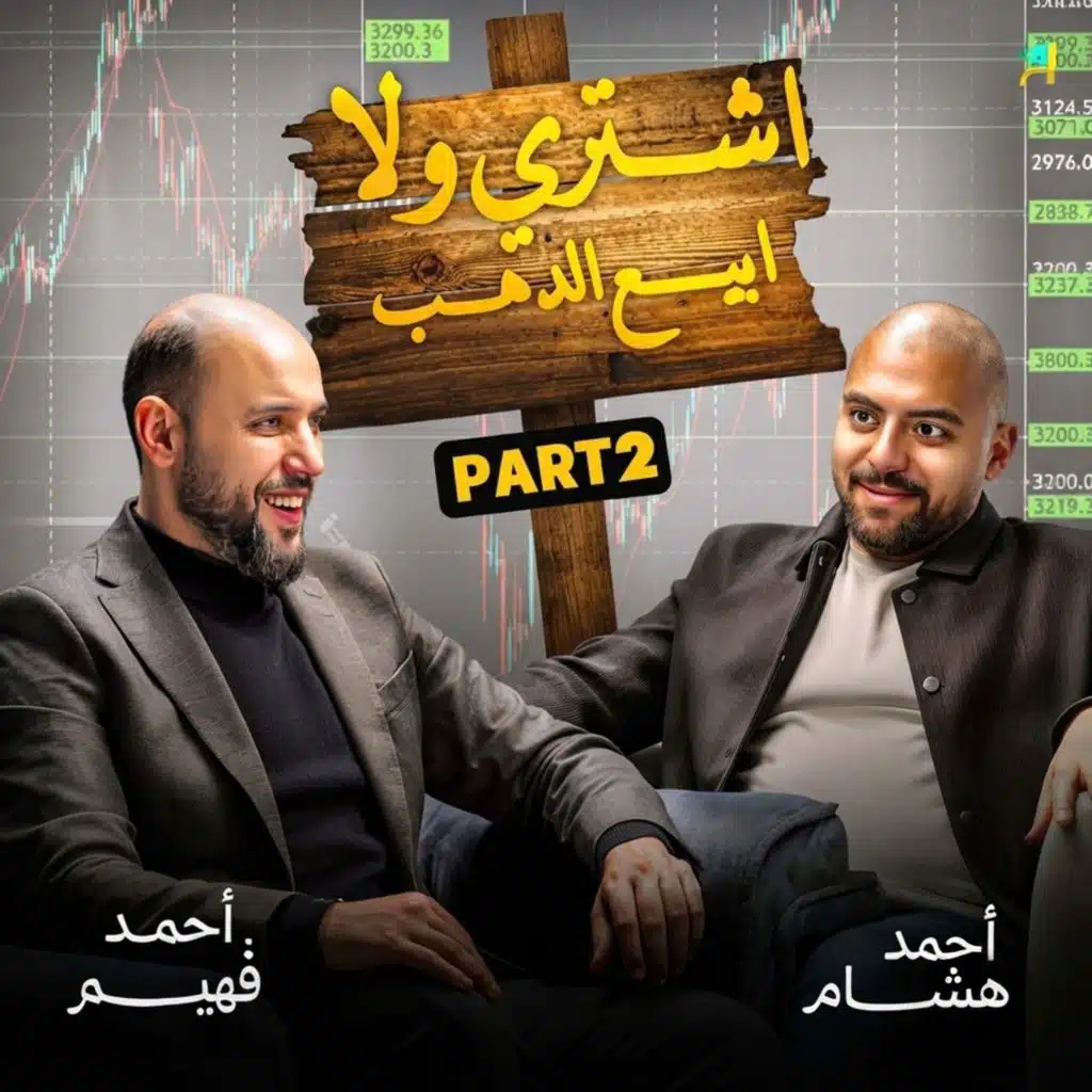 ذهب الادخار أم ذهب المضاربة؟ كيف تحمي مكسبك من فخ التوقيت مع أحمد فهيم