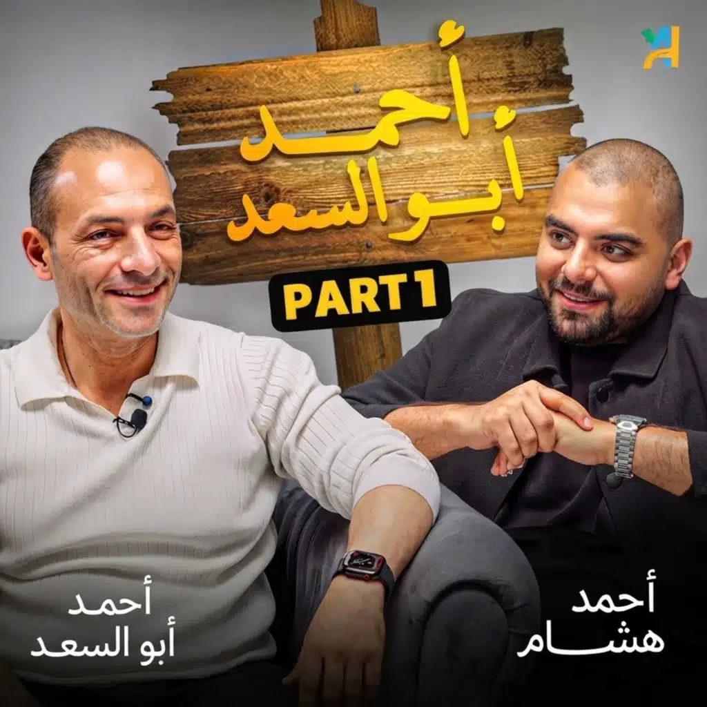 هل الأزمات أفضل وقت لبناء الثروة؟ دورة المال واختيار صندوق الأسهم مع أحمد أبو السعد