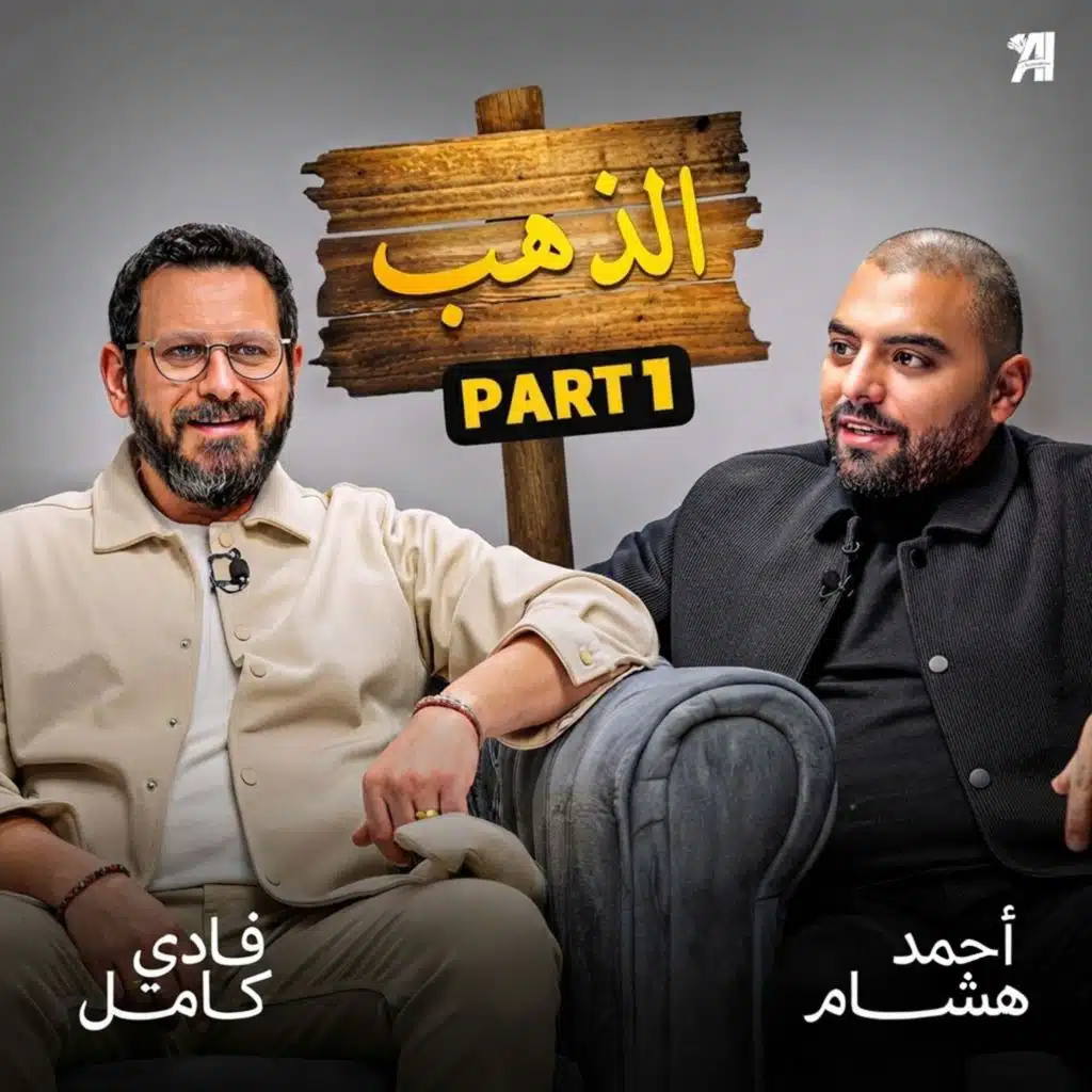 من كول سنتر إلى تأسيس ذهب مصر.. كيف غيّر فادي كامل سوق السبائك؟