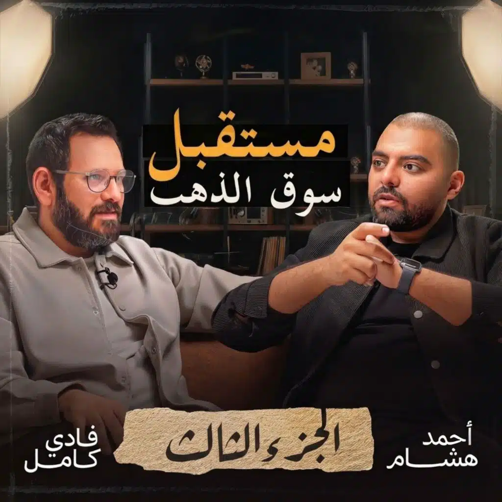 ما هو بنك الذهب؟ كيف تتحول السبائك إلى أصل مالي قابل للاستخدام