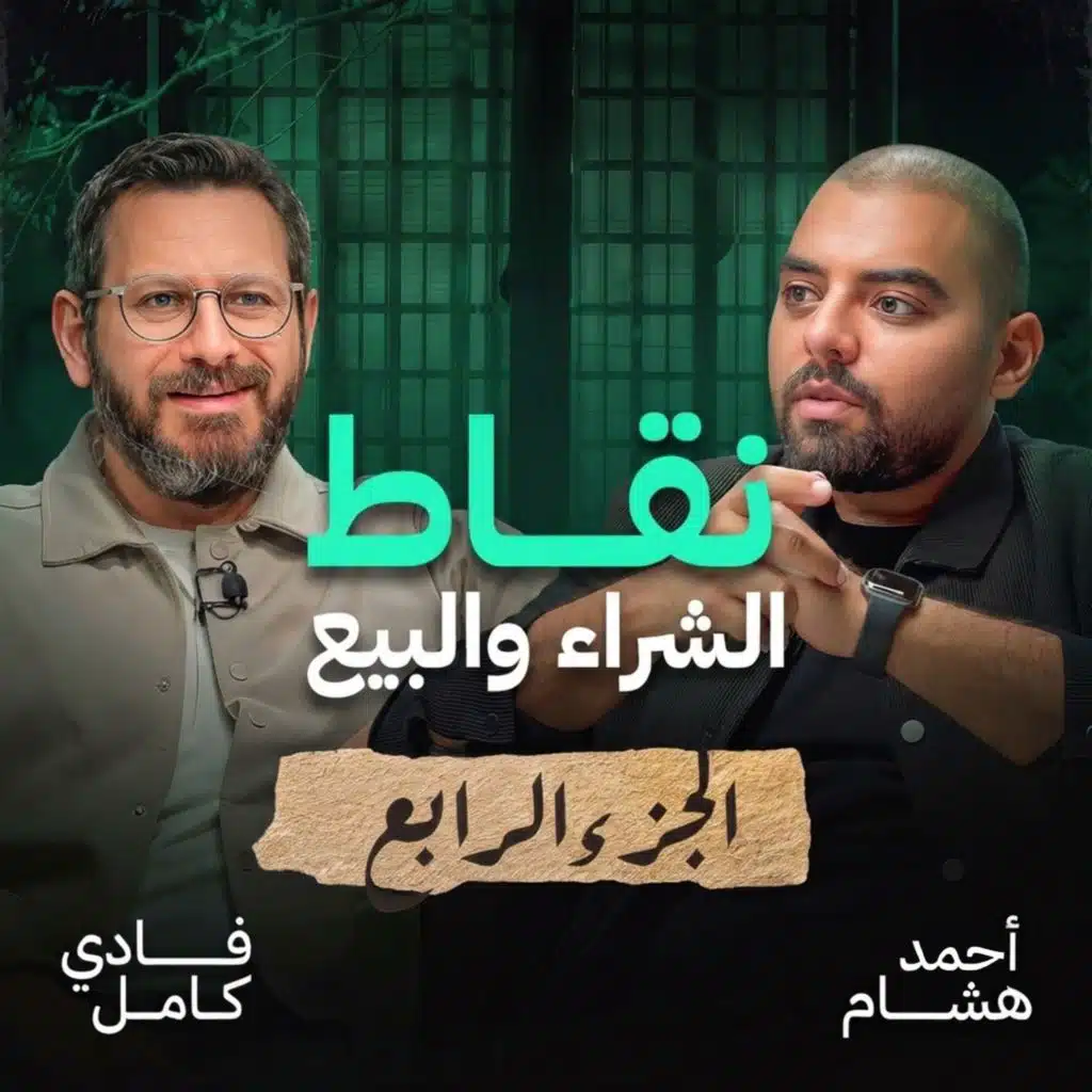 تحط كام في الذهب؟ بناء محفظة بين السيولة والسبائك والفضة مع فادي كامل