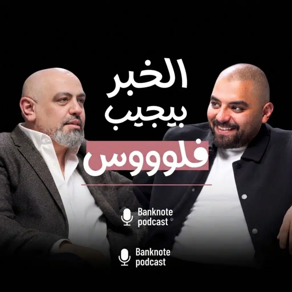 السوق لا يسمع كلامك.. كيف تقرأ الاتجاه وتتجنب كارثة المارجن؟ مع د. هشام حسن
