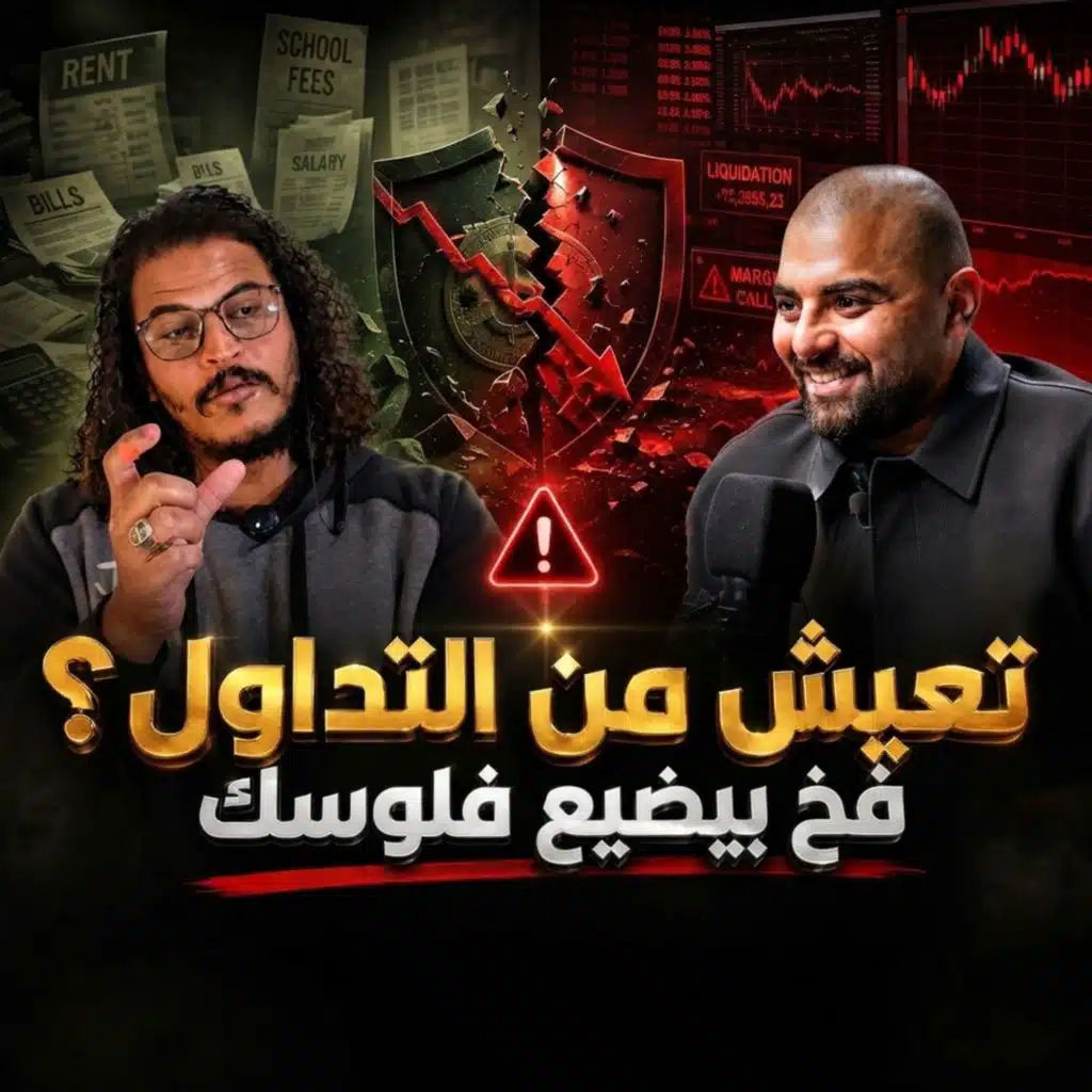 هل تقدر تعيش من التداول؟ من البورصة المصرية للأسهم الأمريكية مع أحمد خالد CMT
