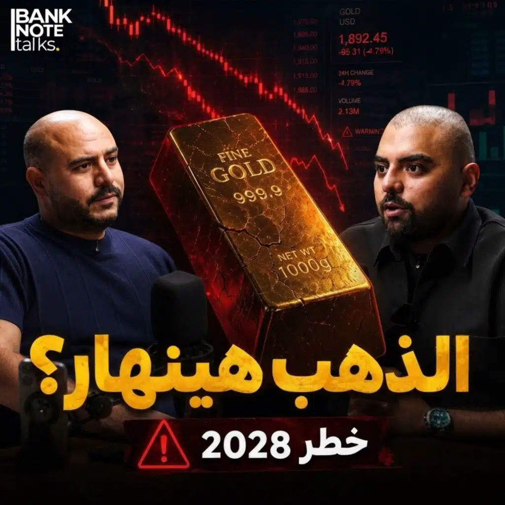 هل تصحيح الذهب فرصة؟ الفيدرالي والتضخم والمشتقات المالية مع شريف النبوي