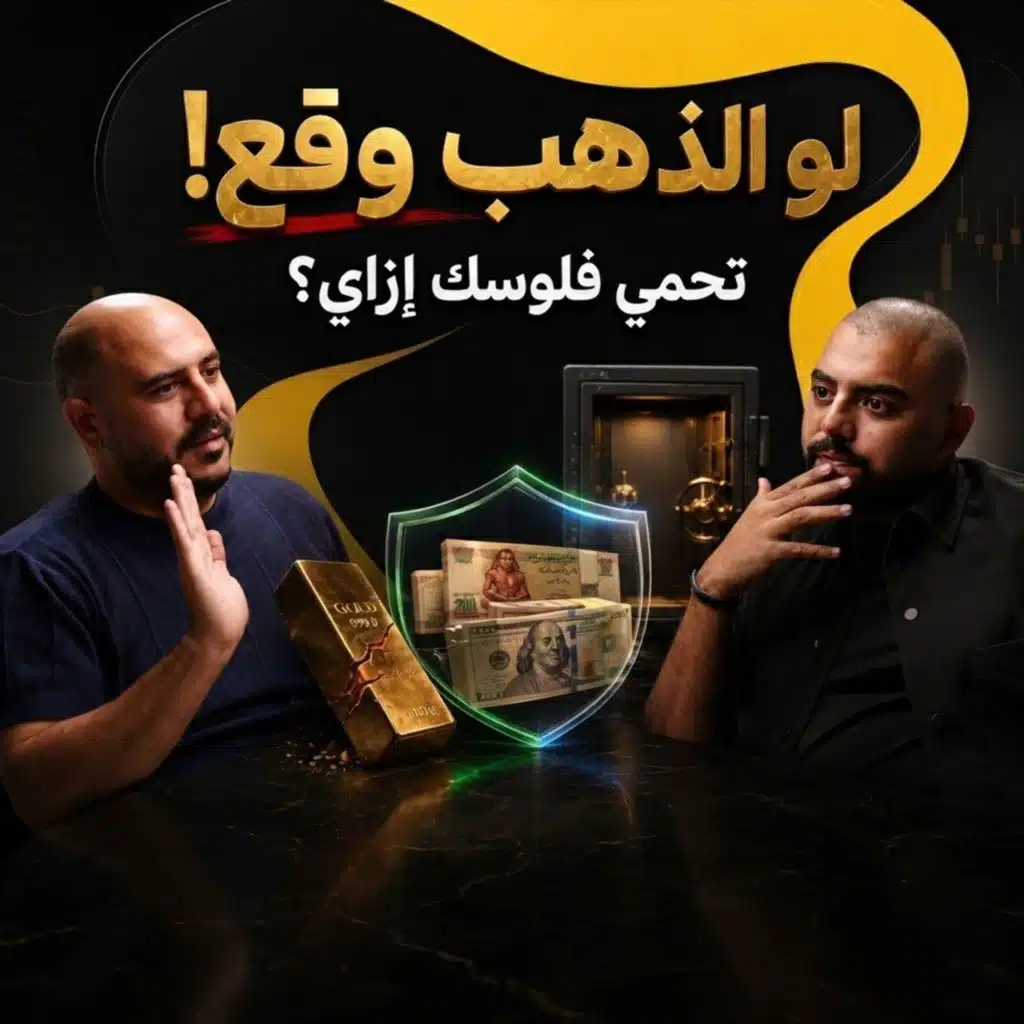 المشتقات المالية من الصفر: الفيوتشرز والأوبشن والشورت سيلينج مع شريف النبوي