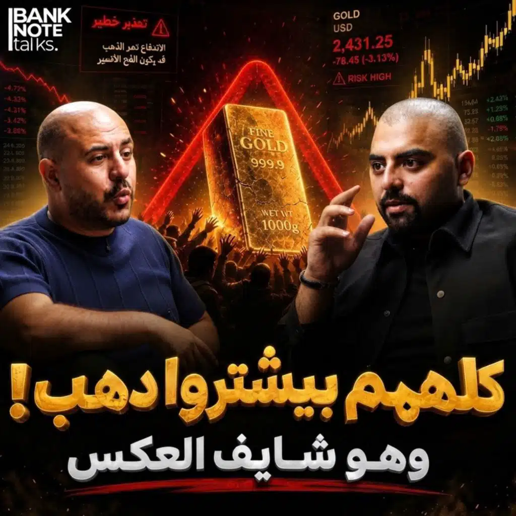 الذهب مش كل المحفظة: الطروحات وتوقيت الشراء والتوكنة مع شريف النبوي