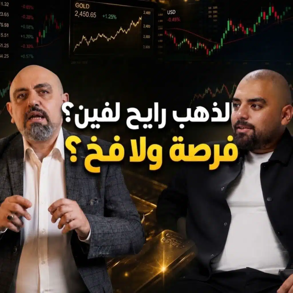 هل الذهب في خطر؟ الترند لاين والدولار والفضة والبورصة مع د. هشام حسن