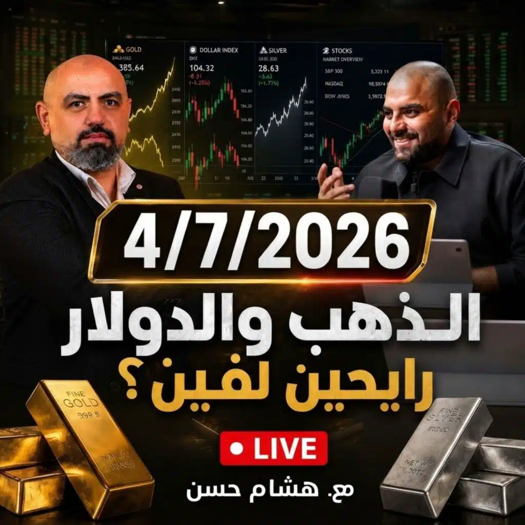 هل فاتك شراء الذهب؟ كيف تفرّق بين التصحيح وانتهاء الاتجاه مع د. هشام حسن