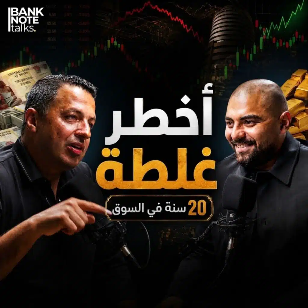 20 سنة في البورصة: لماذا الاستثمار ليس وصفة جاهزة؟ مع مصطفى عبدالعزيز