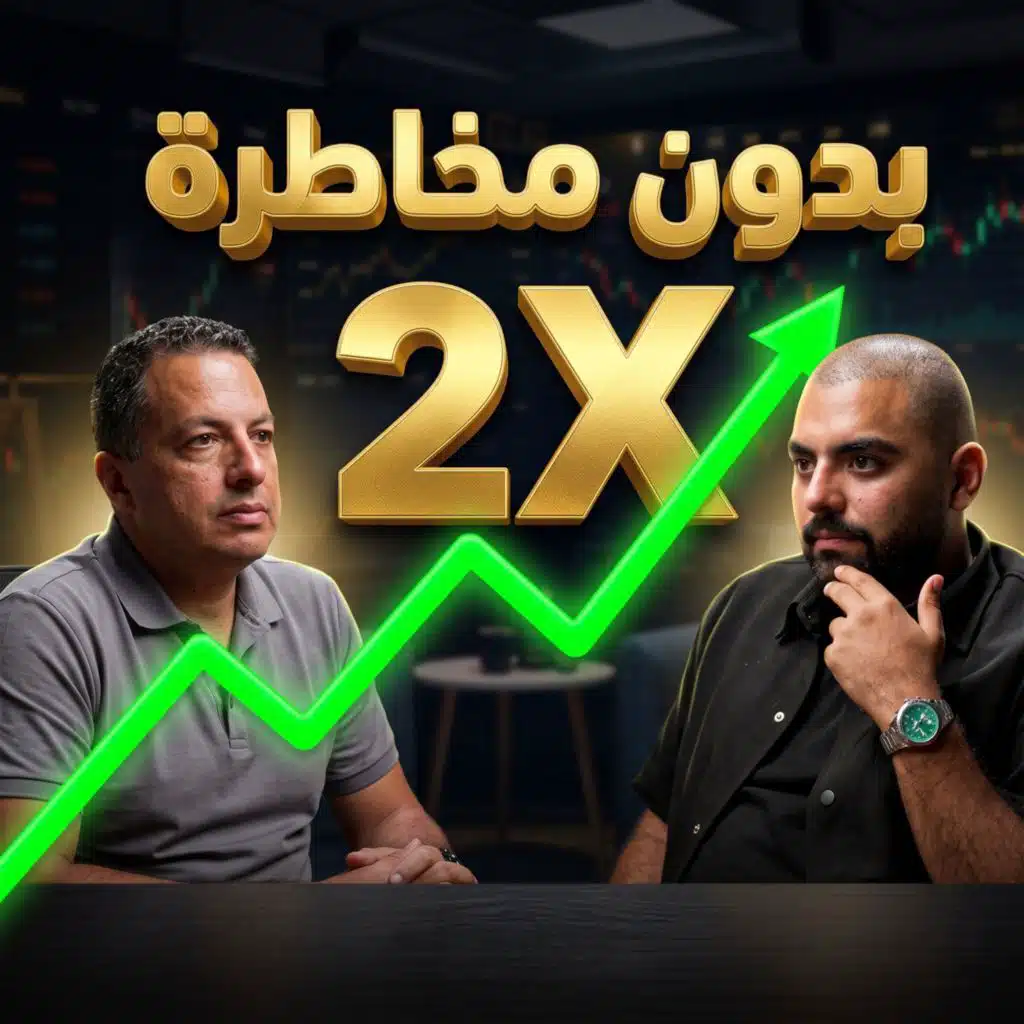 الذهب ادخار أم استثمار؟ العلم والنفس والدين والرافعة مع مصطفى عبدالعزيز