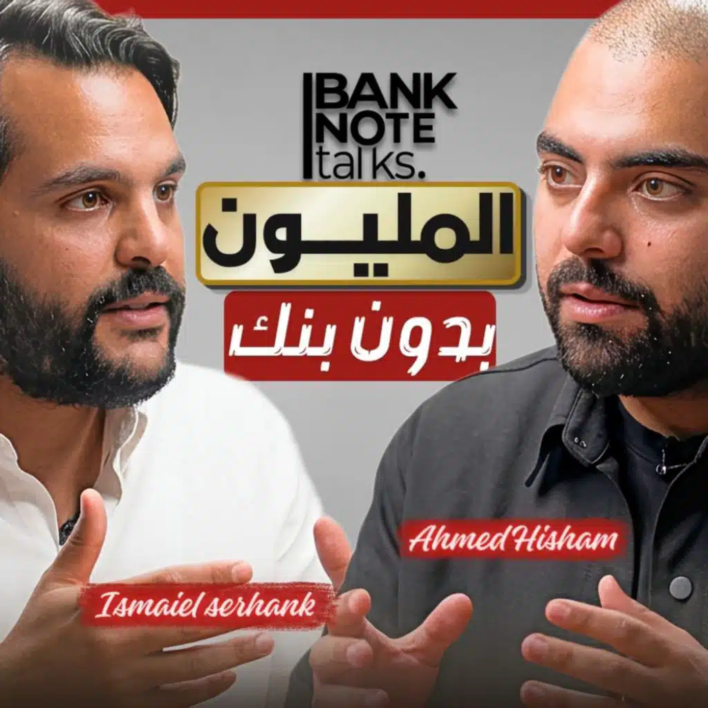 من Rimit إلى Menthum: كيف تُبنى منصة استثمار رقمية مرخصة؟ مع إسماعيل سرهنك