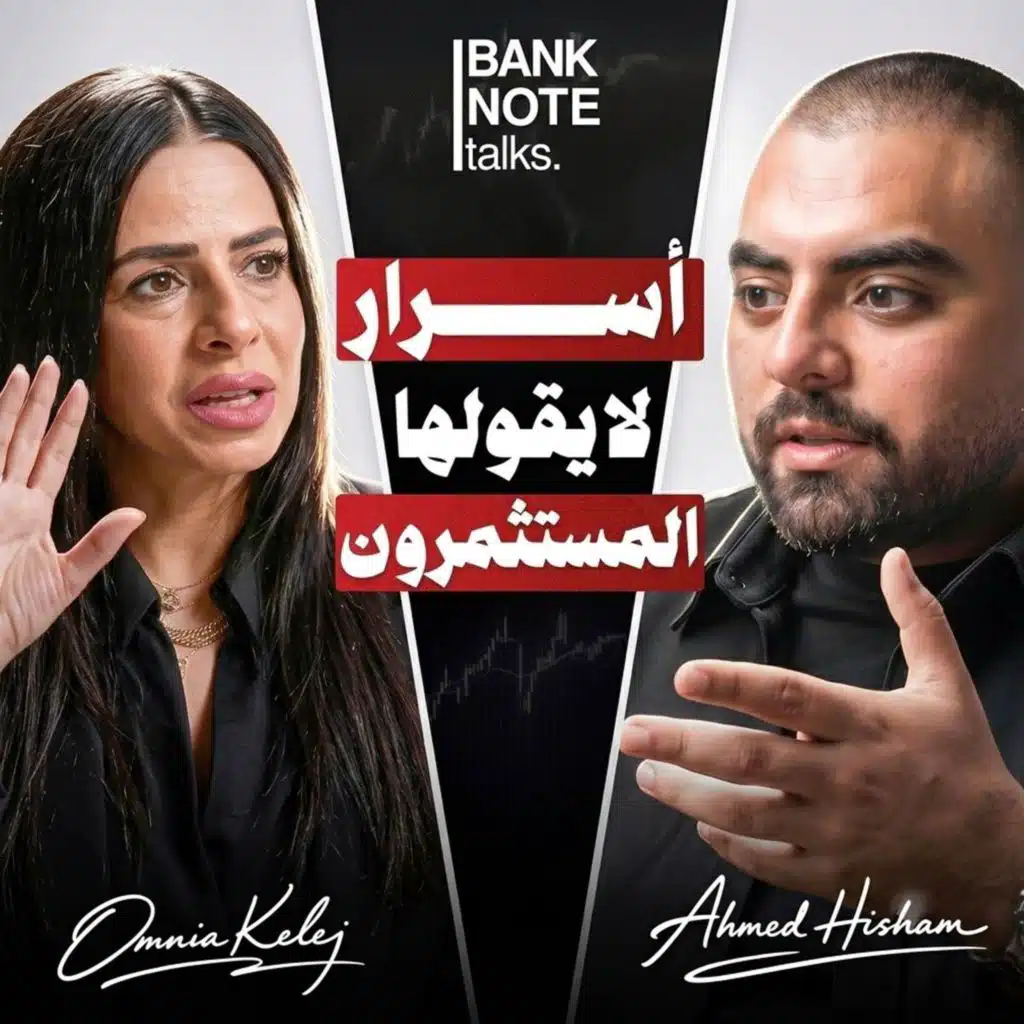 من الإفلاس إلى الأرباح: قواعد الاستثمار مع أمنية قلج | الجزء الأول