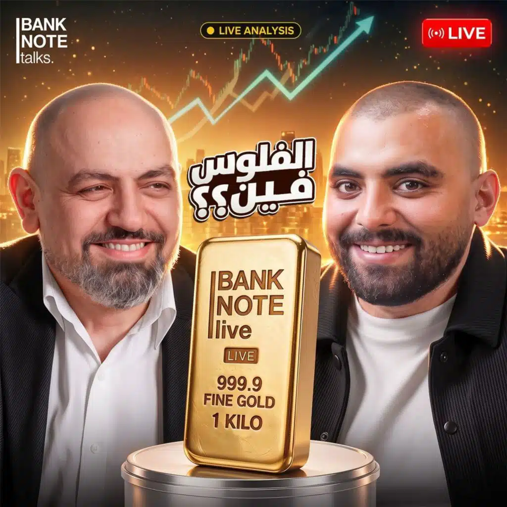 هل الذهب والبورصة في خطر؟ تحليل الذهب ومؤشرات EGX | الفلوس فين؟