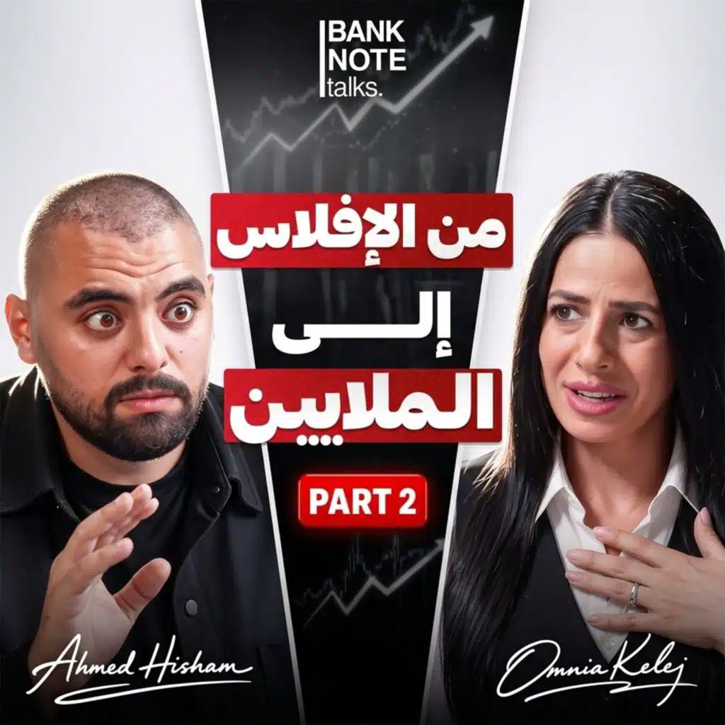 ليه بتخسر في البورصة؟ أسرار التنويع وبناء محفظة استثمار | أمنية قلج