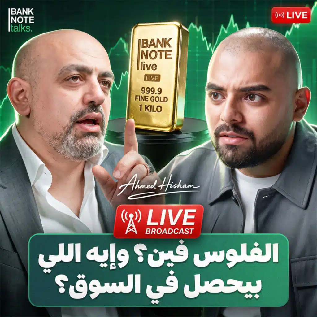 هل ما زال شراء الذهب فرصة؟ تحليل الذهب والبورصة والدولار | الفلوس فين؟