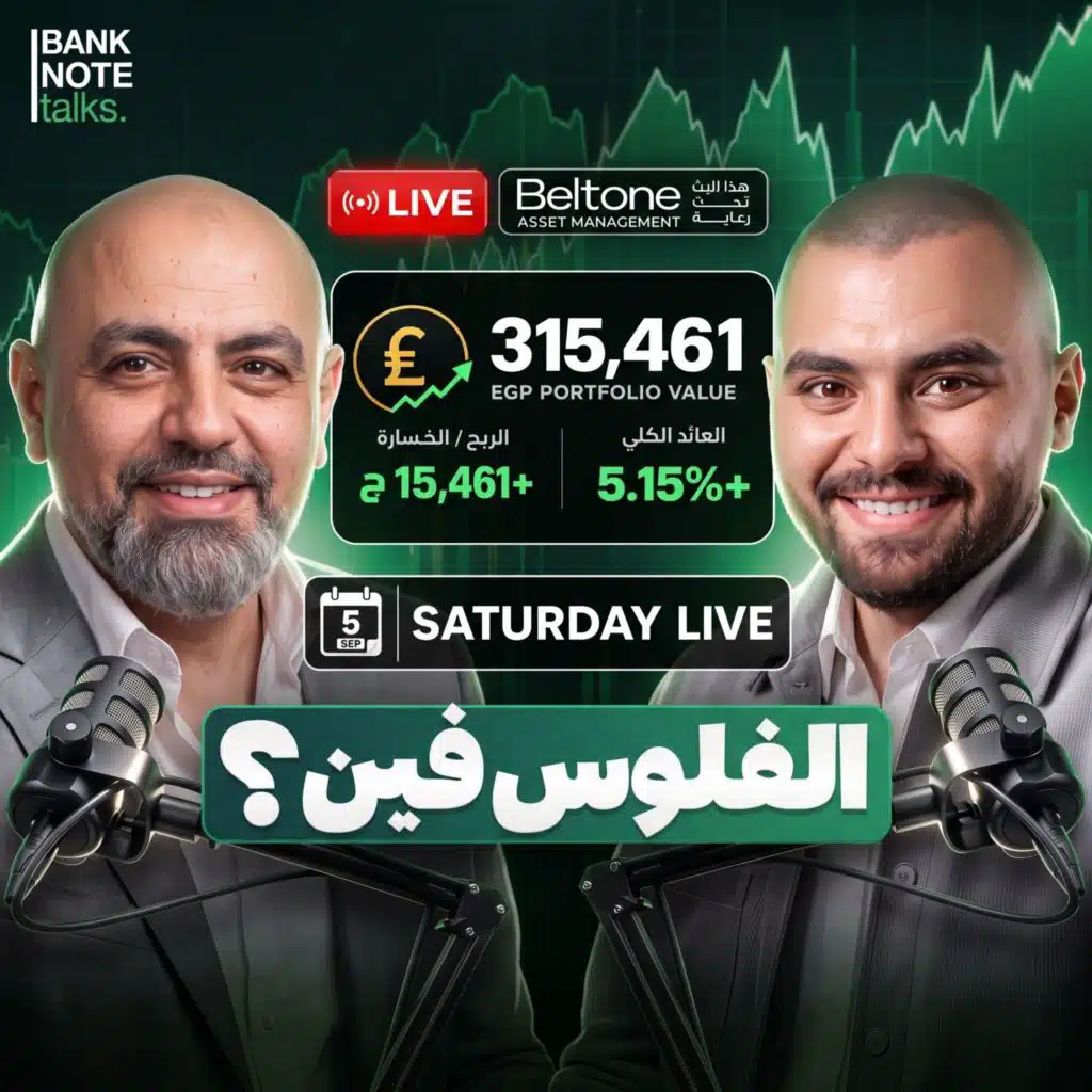 الفلوس فين؟ |  الذهب والأسهم والبورصة المصرية بداية موجة جديدة أم فخ؟