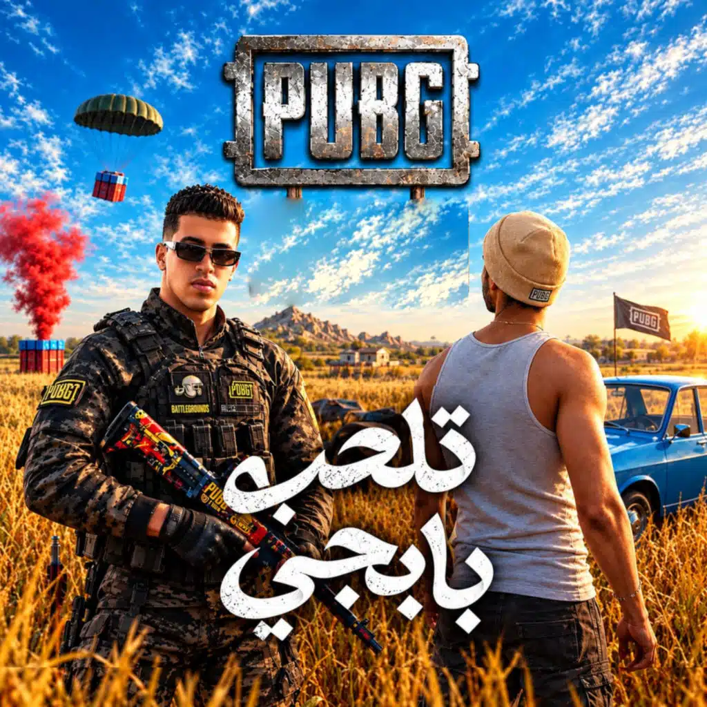 تلعب بابجي (مش بسال شات جي بي تي)