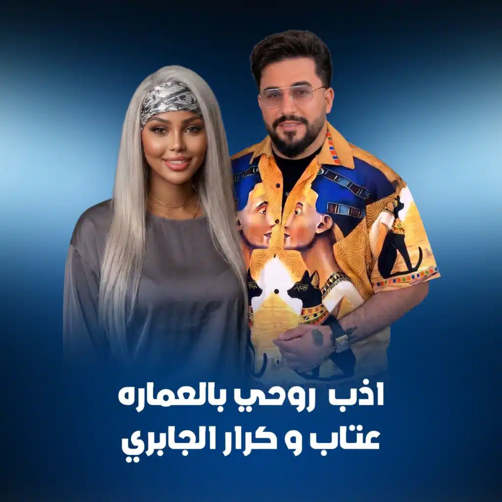 اذب روحي بالعماره