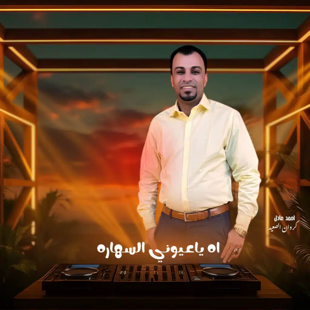 اه ياعيوني السهاره