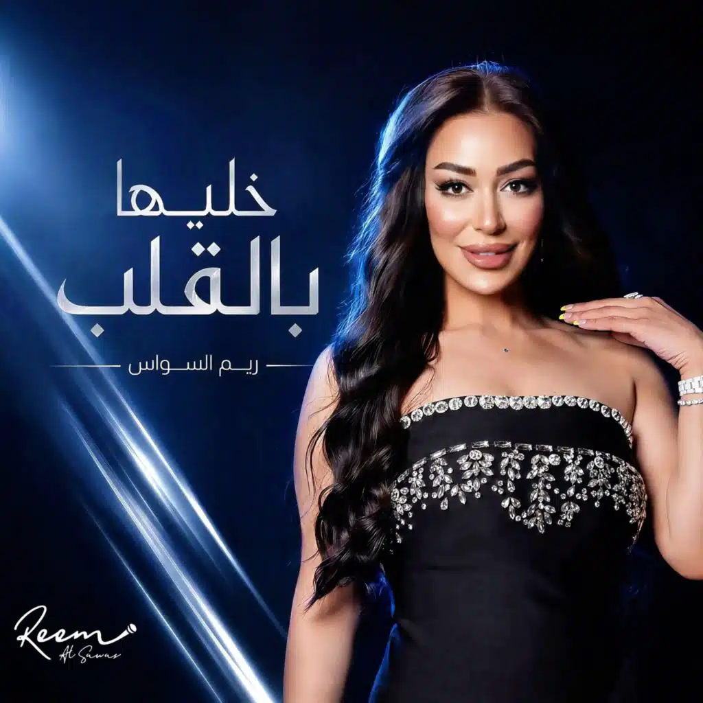 خليها بالقلب
