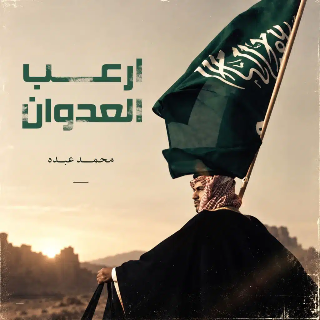 ارعب العدوان