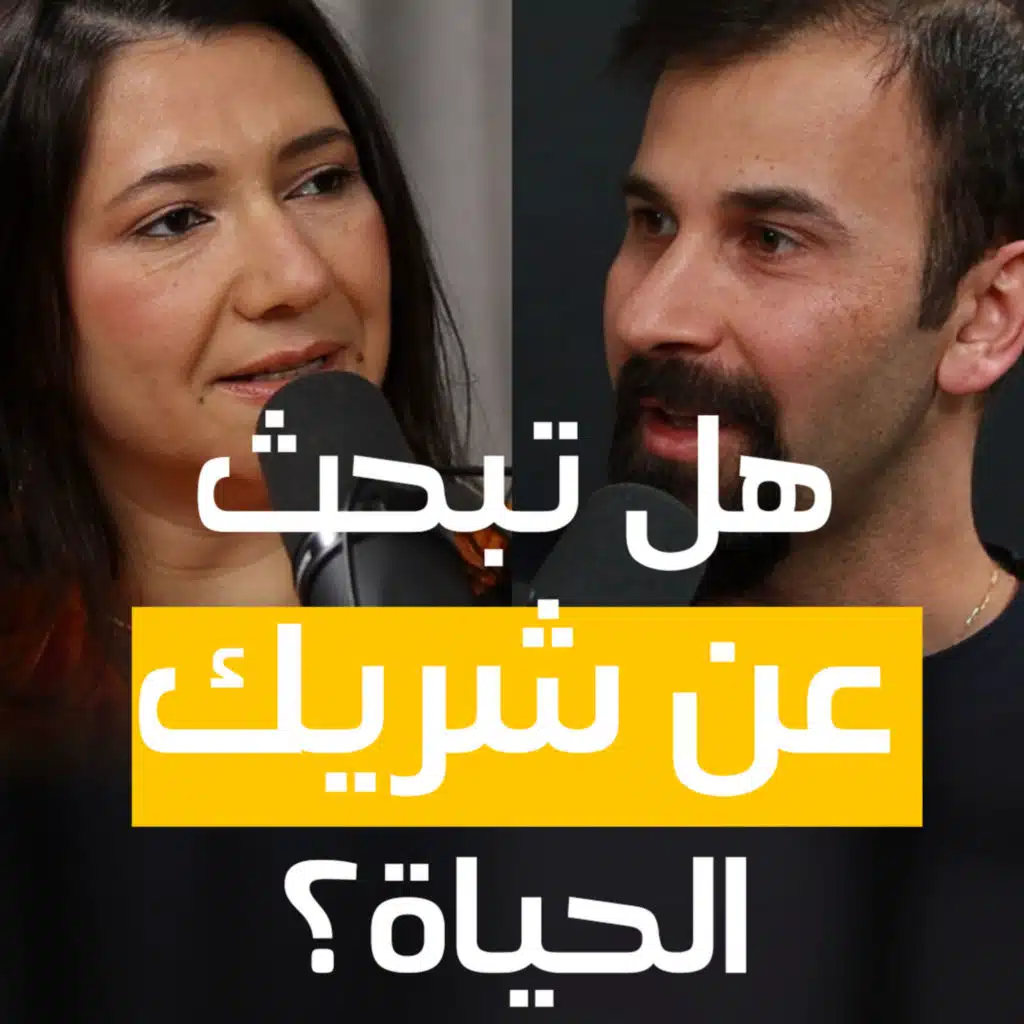 سلسلة ما قبل الزواج واختيار الشريك - ح1 | 38