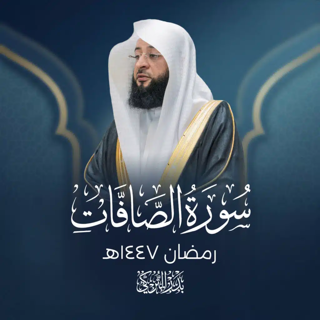 سورة الصافات رمضان 1447هـ