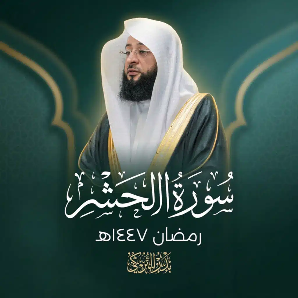 سورة الحشر رمضان 1447هـ