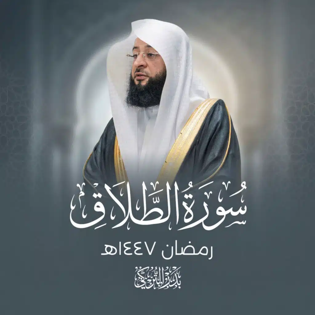سورة الطلاق رمضان 1447هـ