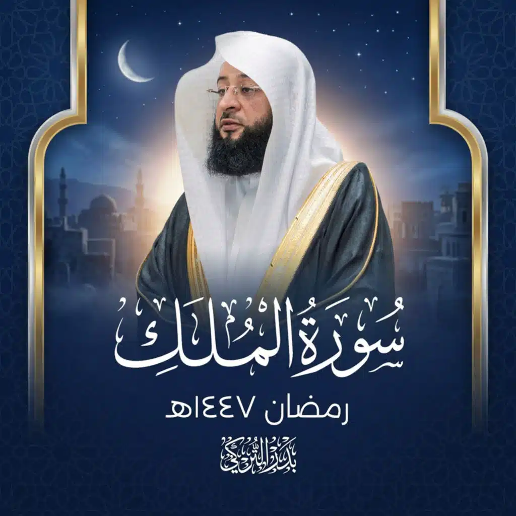 سورة الملك رمضان 1447هـ