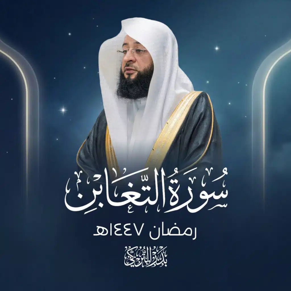 سورة التغابن رمضان 1447هـ