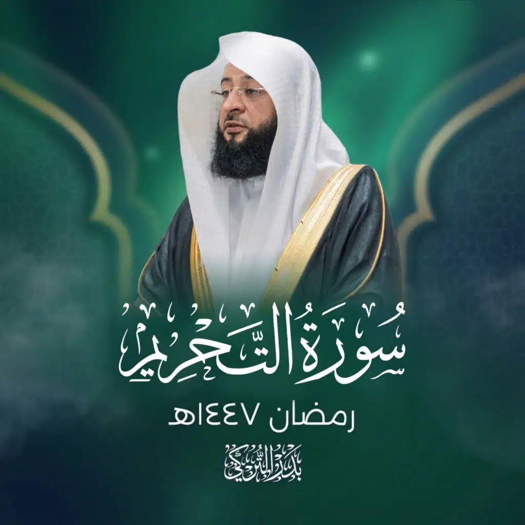 سورة التحريم رمضان 1447هـ