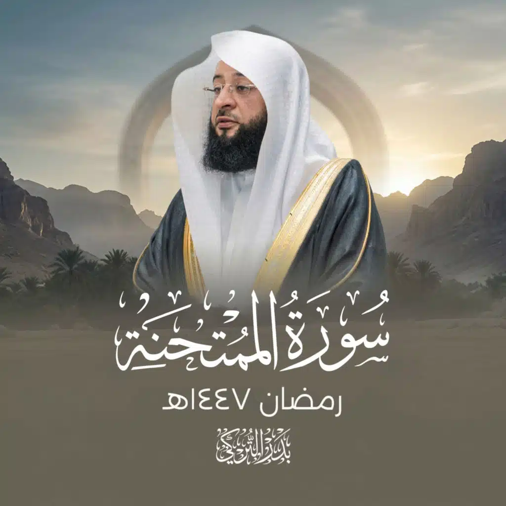 سورة الممتحنة رمضان 1447هـ