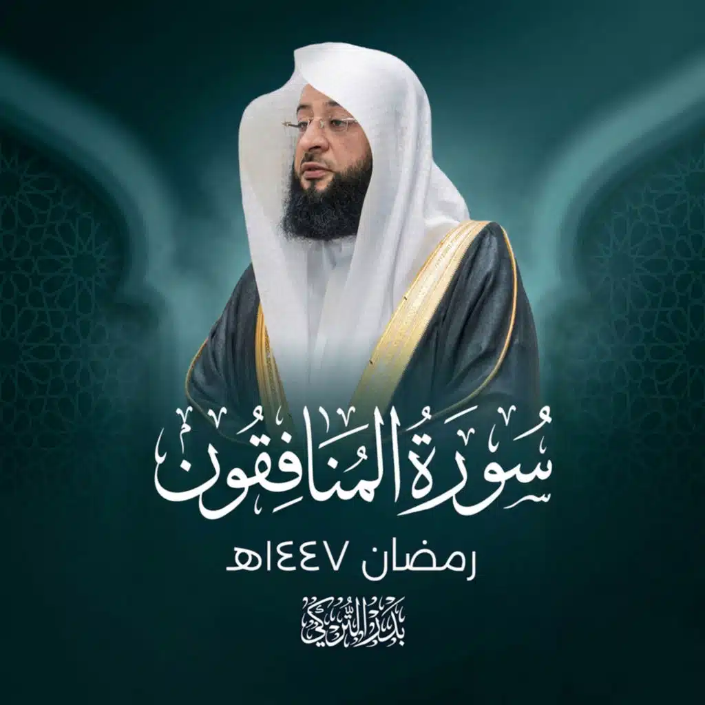 سورة المنافقون رمضان 1447هـ